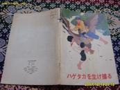 大16开，彩色连环画，日文版，甘武炎绘1977年初版，外文出版社.