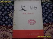 革命文物特刊<<文物>>1975年2月(总3号)出版，大16开内有主席照片，语录及影印手书和多幅插图