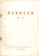 《现代史研究资料》红头白皮面书-第一、三期［九成品相］