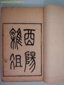 西阳杂俎（精刻本四册全）