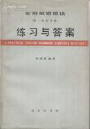 +  实用英语语法--练习与答案(第二次修订本)