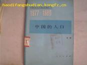 中国社会主义现代化建设(9)1977--1980中国的人口