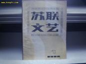 苏联文艺（创刊号）