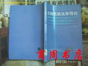 "生物无机化学导论[16开平装,商周理工类]"