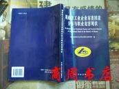 "湖南省工业企业有害因素分布与职业危害现状[16开平装,商周理工类]"