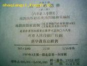 高级小学《历史地图册》第三册（六年纪上学期用）