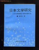 日本文学研究——王长新教授八秩华诞纪念    仅印900册