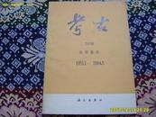 大16开<<考古>>200期总目索引(1955.1--1984.1)科学出版社.