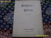 <<吉林省农业史点资料汇编>>(第一期)大16开1988年吉林省农业厅地方志编辑室.周继昌封面题字.