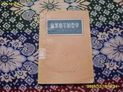 <<论黑格尔的哲学>>1956年1版1印