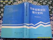 <<吉林省解放区银行史料>>大32开1990年1版1印(印2300册)