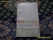 <<阿溶的新感觉>>--一个少女的私人通信和随笔.1992年1版1印