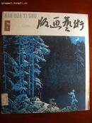 《版画艺术》第六期 含晁楣版画7幅及杜鸿年、彦涵等28幅和世界藏书票31幅、铜版画10幅 十分漂亮