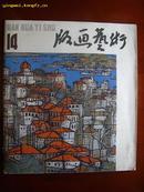 《版画艺术》第14期含陈烟桥版画3幅、赵瑞椿版画6幅及其他版画113幅