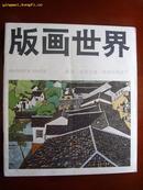 1093 《版画世界》第十二期 新疆版画选刊 品好