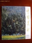 1094 中国美术 存第二期 人民美术79年2期 这是文革后第一本权威画刊