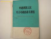 中越两国人民牢不可破的战斗团结-越南党政代表团访问中国文件集（内有珍贵照片书脊有些开裂）