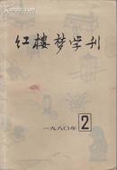 +  红楼梦学刊1980年2期