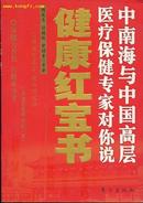 300.健康红宝书--中南海与中国高层医疗保健专家对你说