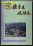 越秀区政协志１９５６－１９９０