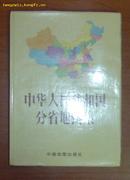 《中华人民共和国分省地图集》/16开精装本