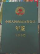 中国人民政治协商会议年鉴1994.1995（共2本）（可单卖.28元一本）