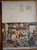 A42 美术 55年一月号 内有多幅套色木刻及油画年宣传画等