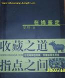 (上海书店)在线鉴定（未）