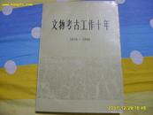 《文物考古工作十年》（1979-1989）1991年第一版，内有32页珍贵图片