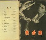 《穆希娜》（1962年版，仅印1000套，上海徐胜记印刷厂印）