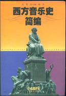 《西方音乐史简编》［九成品相］［祥见我的描述］