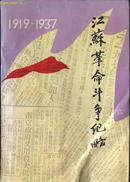 L【馆藏书】《江苏革命斗争纪略（1919－1937）》