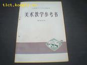 美术教学参考书（教师用书）73年