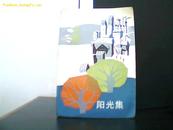 阳光集 一版一印 (本书包括63年出版的<阳光下>和近几年的新作)