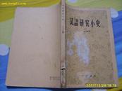 《汉语研究小史》 1959年1版1印