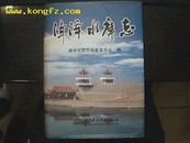 漳泽水库志---------------（16开硬精 1999年9月一版一印 3160册）