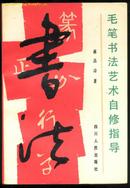 毛笔书法艺术自修指导(90年一版一印)