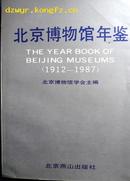    年鉴创刊号：北京博物馆年鉴（有创刊词）