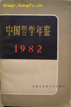 年鉴创刊号：中国哲学年鉴（有创刊词）