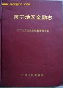 南宁地区金融志