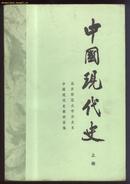 中国现代史(1919-1949) 上.下册（北京师范大学版 ）有划痕