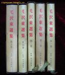 毛泽东选集（日文）一套5本，精装，带书衣和封套11