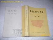 6666.新沂县革命斗争史（第二稿）8品85年1版1印5000册