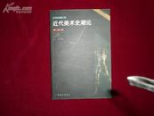 《近代美术史潮论》铜彩 1版1印