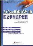 中文CorelDRAW 10 图文制作进阶教程 北京希望电子出版社 无CD