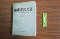 ★围棋定式大全（合订本，全一册，复膜，经典围棋著作，是研究定式最全面、最系统、最实用的著作，保证正版）