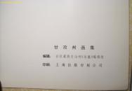 甘孜州画集
