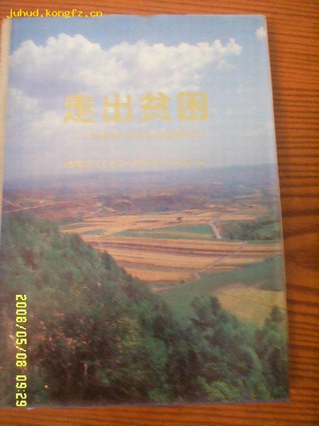 走出贫困——西海固反贫困农业建设研究（一版一印1300册16开精装品好）