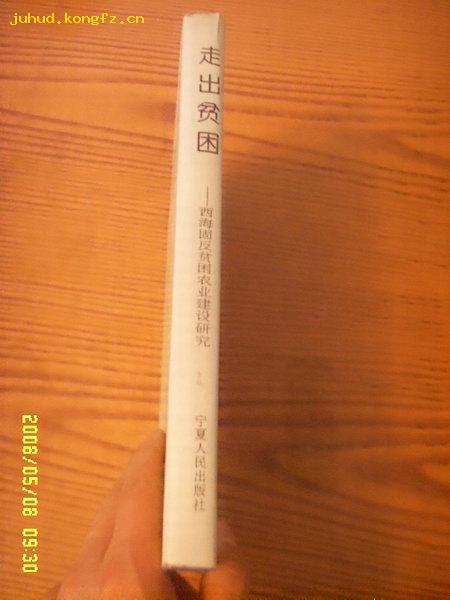 走出贫困——西海固反贫困农业建设研究（一版一印1300册16开精装品好）