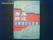 【法律专业书】《房屋拆迁法律理论与实务》